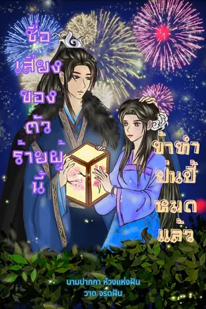 ปกนิยาย ชื่อเสียงของตัวร้ายผู้นี้ข้าทำป่นปี้หมดแล้ว(จบแล้ว)