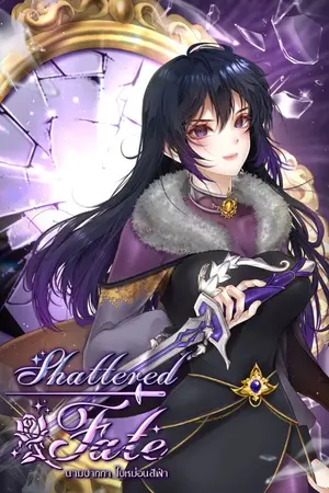 ปกนิยาย Shattered Fate เมื่อนางร้ายสลับร่างกับเด็กเสิร์ฟ