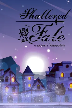 ปกนิยาย Shattered Fate ตอนพิเศษ:ก่อนจะเรียกว่ารัก
