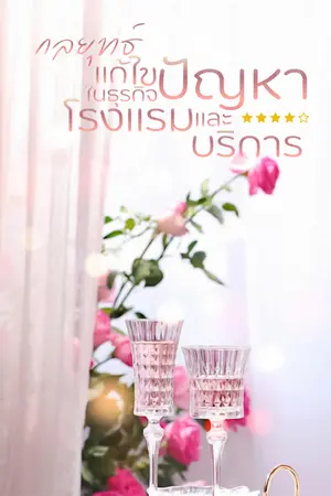 ปกนิยาย กลยุทธ์แก้ไขปัญหาในธุรกิจโรงแรมและงานบริการ