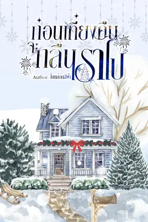 ปกนิยาย Her Name At Year's End ก่อนเที่ยงคืนจะกลืนเราไป