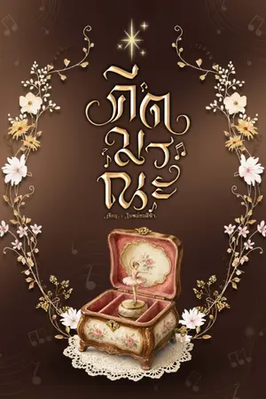 ปกนิยาย The Last Song Before You Die คีตมรณะ