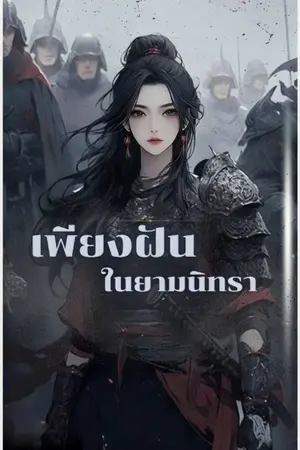 ปกนิยาย เพียงฝัน ในยามนิทรา