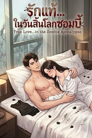 ปกนิยาย รักแท้… ในวันสิ้นโลกซอมบี้