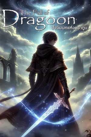 ปกนิยาย ปัจฉิมบทแห่งดรากูน