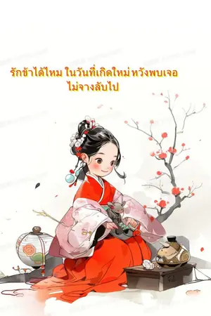 ปกนิยาย รักข้าได้ไหม ในวันที่เกิดใหม่ หวังพบเจอ ไม่จางลับไป