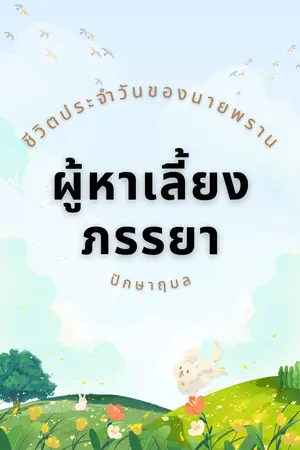 ปกนิยาย ชีวิตประจำวันของนายพรานผู้หาเลี้ยงภรรยา