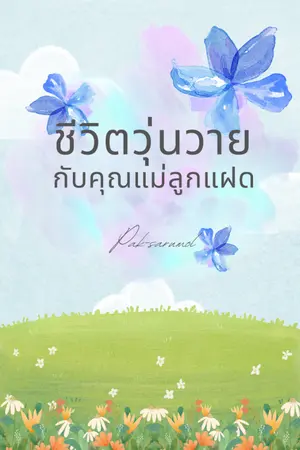 ปกนิยาย ชีวิตวุ่นวายกับคุณแม่ลูกแฝด