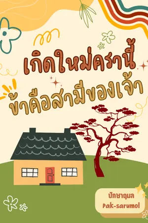 ปกนิยาย เกิดใหม่ครานี้ ข้าคือสามีของเจ้า