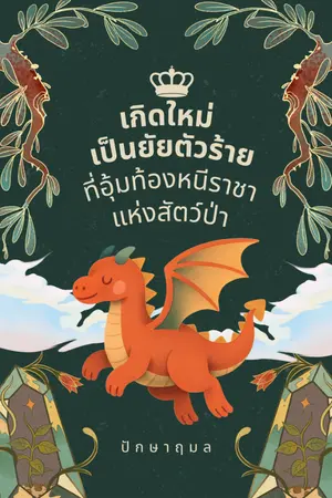 ปกนิยาย เกิดใหม่เป็นยัยตัวร้ายที่อุ้มท้องหนีราชาแห่งสัตว์ป่า