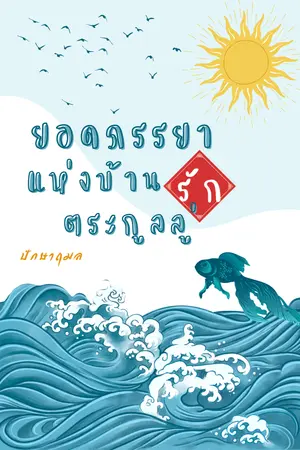 ปกนิยาย ยอดภรรยารักแห่งบ้านตระกูลลู่
