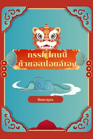 ปกนิยาย ภรรยาคนนี้ข้าขอสปอยล์เอง