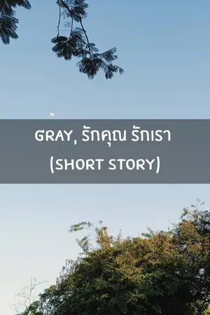 ปกนิยาย GRAY, รักคุณ รักเรา