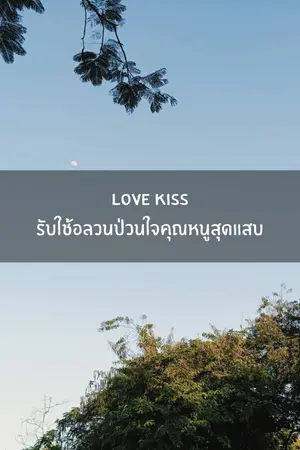 ปกนิยาย love kiss รับใช้อลวนป่วนใจคุณหนูสุดแสบ