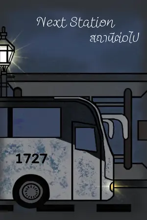 ปกนิยาย Next Station สถานีต่อไป