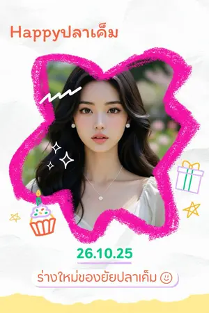 ปกนิยาย ร่างใหม่ของยัยปลาเค็ม