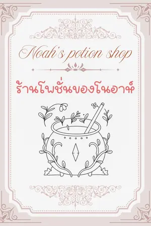 ปกนิยาย Noah's potion shop ร้านโพชั่นของโนอาห์