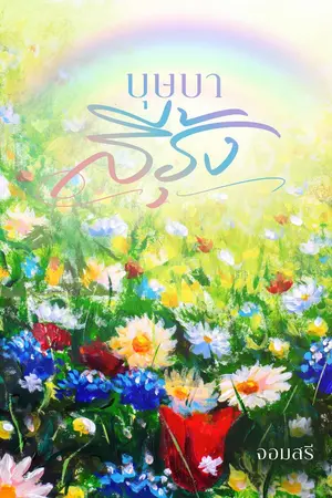 ปกนิยาย บุษบาสีรุ้ง