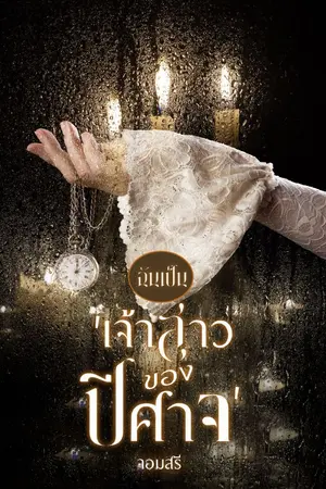 ปกนิยาย ฉันเป็น 'เจ้าสาวของปีศาจ'