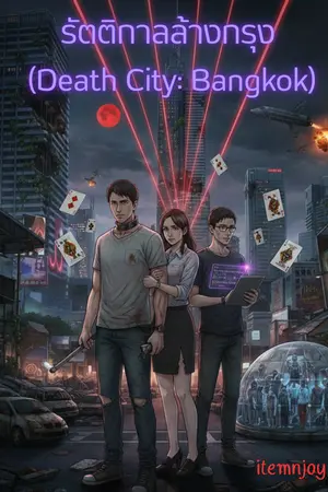 ปกนิยาย "รัตติกาลล้างกรุง (Death City: Bangkok)"