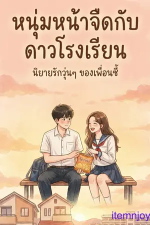 ปกนิยาย หนุ่มหน้าจืดกับดาวโรงเรียน