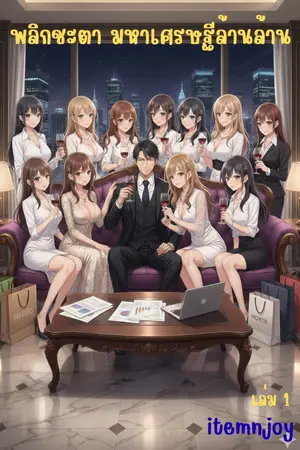 ปกนิยาย พลิกชะตา มหาเศรษฐีล้านล้าน