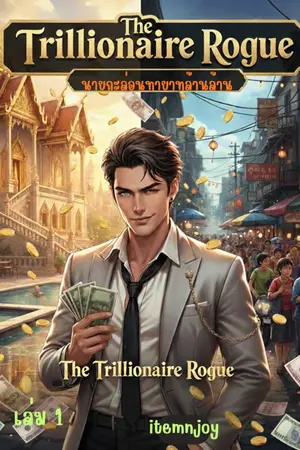 ปกนิยาย นายกะล่อนทายาทล้านล้าน