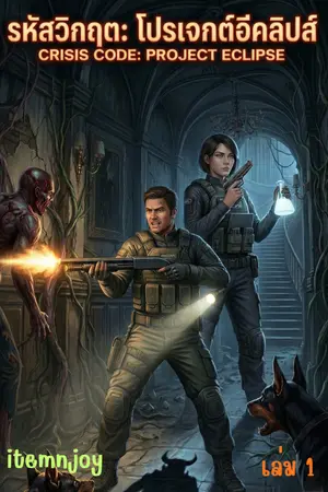 ปกนิยาย รหัสวิกฤต: โปรเจกต์อีคลิปส์ (Crisis Code: Project Eclipse)