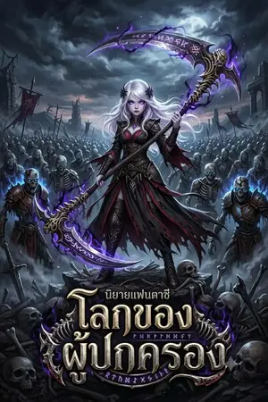 ปกนิยาย โลกของผู้ปกครอง