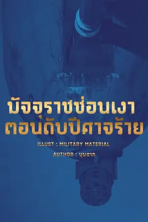 ปกนิยาย มัจจุราชซ่อนเงา   ตอนดับปีศาจร้าย (อ่านฟรีจนจบเรื่อง)