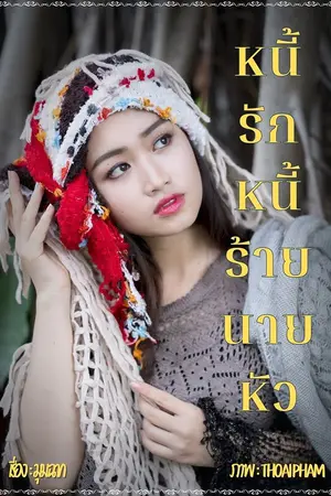 ปกนิยาย หนี้รักหนี้ร้ายนายหัว