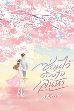 ปกนิยาย ซ่อนไว้...ด้วยใจเสน่หา (จบ)
