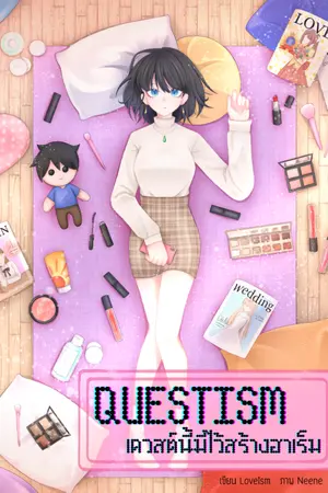 ปกนิยาย QUESTISM เควสต์นี้มีไว้สร้างฮาเร็ม