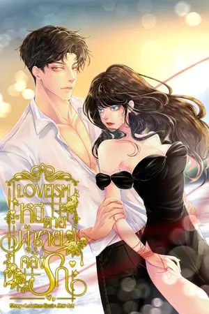 ปกนิยาย LOVEISM หนีตาย ผู้ชายคลั่งรัก