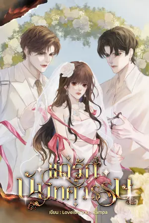 ปกนิยาย แด่รักนับทศวรรษ