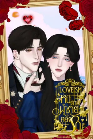 ปกนิยาย LOVEISM หนีตาย ผู้ชายคลั่งรัก