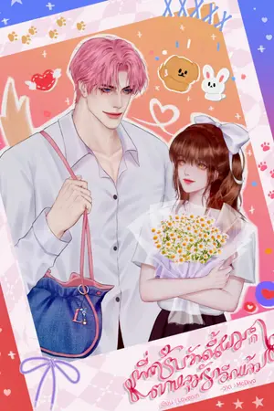 ปกนิยาย พี่ครับ วันนี้ผมก็ตกหลุมรักอีกแล้ว