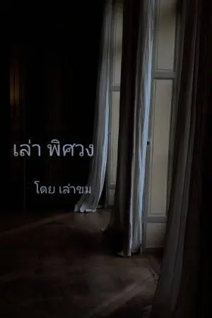 ปกนิยาย เล่า พิศวง