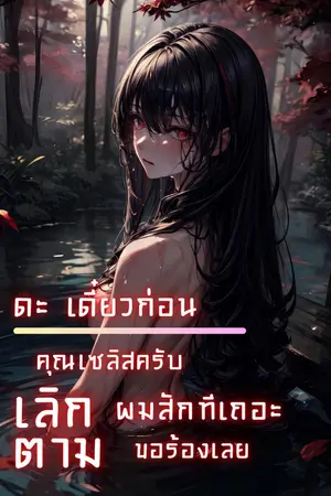 ปกนิยาย ดะ เดี๋ยวก่อน คุณเซลิสครับ เลิกตามผมสักทีเถอะ ขอร้องเลย