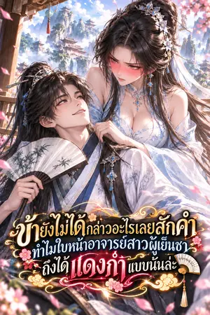 ปกนิยาย ข้ายังไม่ได้กล่าวอะไรเลยสักคำ ทำไมใบหน้าอาจารย์สาวผู้เย็นชาถึงได้แดงก่ำแบบนั้นล่ะ