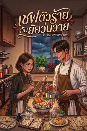 ปกนิยาย เชฟตัวร้ายกับยัยวุ่นวาย