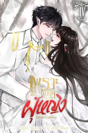 ปกนิยาย เพราะฉันนั้นอยากจะเป็นผู้หญิงที่แข็งแกร่งที่สุดยังไงล่ะ! (จบ/มี E-book)
