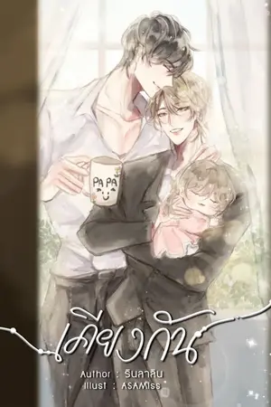 ปกนิยาย เ คี ย ง กั น (จบ/มี E-book)