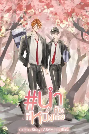ปกนิยาย #นำทัพที่หนึ่งเลย (จบ/มี E-book)