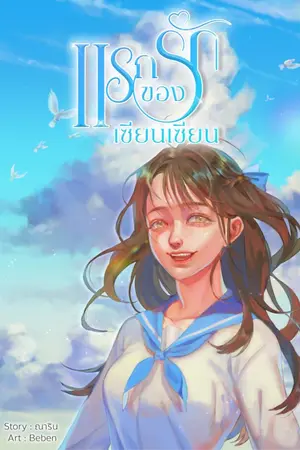 ปกนิยาย แรกรักของเซียนเซียน (จบ/มี E-book)