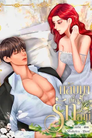 ปกนิยาย กลับมาเพื่อรักสามี (จบ/มี E-book)