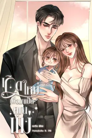 ปกนิยาย ☆ เกิดใหม่เพื่อมาเป็นคุณแม่ ☆ (จบ/ มี E-Book)