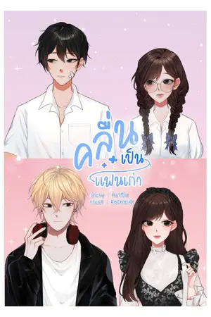 ปกนิยาย คลื่นเป็นแฟนเก่า #ลิลินท์เป็นของคลื่น (มี E-book)