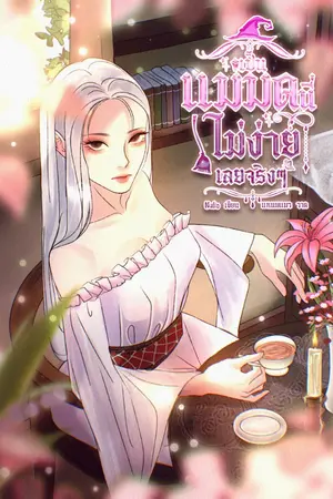 ปกนิยาย WITCH เป็นแม่มดนี่ไม่ง่ายเลยจริงๆ
