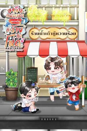 ปกนิยาย -มีE-BOOK- อนุบาลแฝดสองเขาว่าเป็นตัวร้ายสุดโหด (Mpreg)